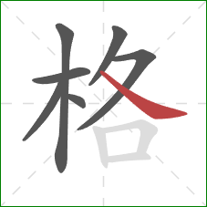 格的笔顺第7画:捺 格的笔顺第7画:捺