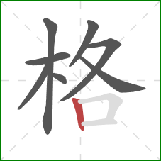 格的笔顺第8画:竖 格的笔顺第8画:竖