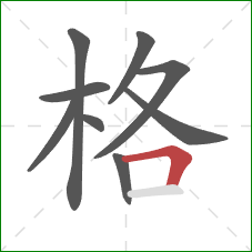 格的笔顺第9画:横折 格的笔顺第9画:横折