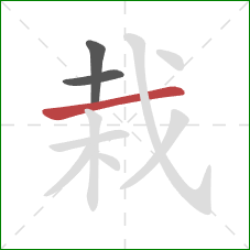 栽的笔顺第3画：横