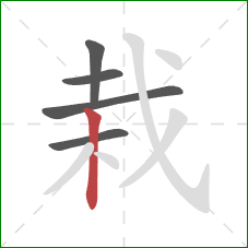 栽的笔顺第5画：竖