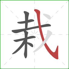 栽的笔顺第8画：斜钩