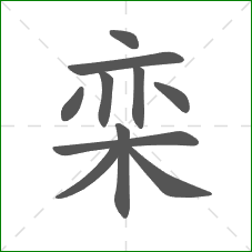 栾的部首 栾的部首