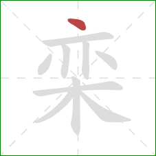 栾的笔顺第1画:点 栾的笔顺第1画:点