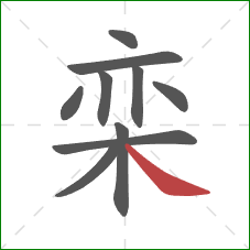 栾的笔顺第10画:捺 栾的笔顺第10画:捺