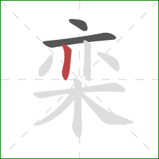栾的笔顺第3画:竖 栾的笔顺第3画:竖