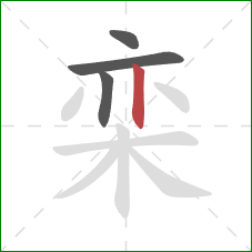 栾的笔顺第4画:竖 栾的笔顺第4画:竖