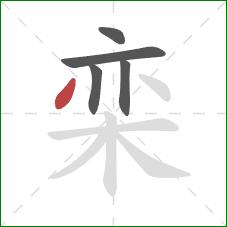 栾的笔顺第5画:撇 栾的笔顺第5画:撇