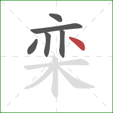 栾的笔顺第6画:点 栾的笔顺第6画:点