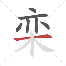 栾的笔顺第7画:横 栾的笔顺第7画:横