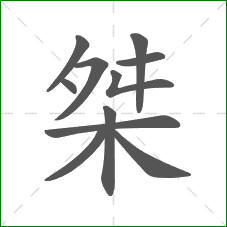 桀的部首 桀的部首