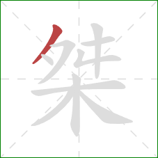 桀的笔顺第1画:撇 桀的笔顺第1画:撇