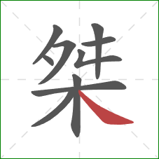 桀的笔顺第10画:捺 桀的笔顺第10画:捺