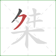 桀的笔顺第2画:横撇 桀的笔顺第2画:横撇