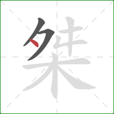 桀的笔顺第3画:点 桀的笔顺第3画:点