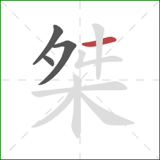 桀的笔顺第4画:横 桀的笔顺第4画:横