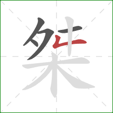 桀的笔顺第5画:撇折 桀的笔顺第5画:撇折