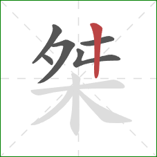 桀的笔顺第6画:竖 桀的笔顺第6画:竖