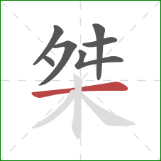 桀的笔顺第7画:横 桀的笔顺第7画:横