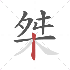 桀的笔顺第8画:竖 桀的笔顺第8画:竖