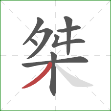 桀的笔顺第9画:撇 桀的笔顺第9画:撇