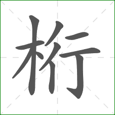 桁的部首 桁的部首