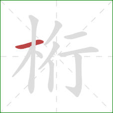 桁的笔顺第1画:横 桁的笔顺第1画:横