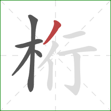 桁的笔顺第5画:撇 桁的笔顺第5画:撇