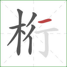 桁的笔顺第8画:横 桁的笔顺第8画:横