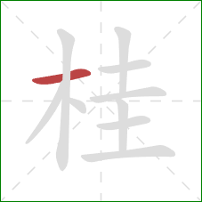 桂的笔顺第1画：横