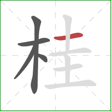 桂的笔顺第5画：横