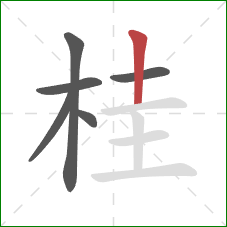 桂的笔顺第6画：竖