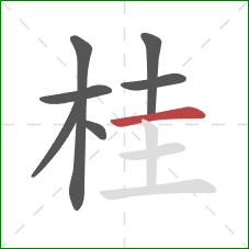桂的笔顺第7画：横