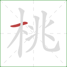 桃的笔顺第1画：横