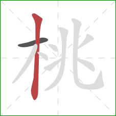 桃的笔顺第2画：竖