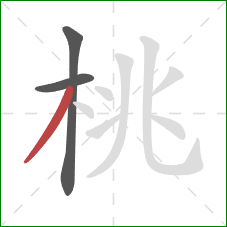 桃的笔顺第3画：撇