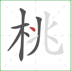 桃的笔顺第6画：点