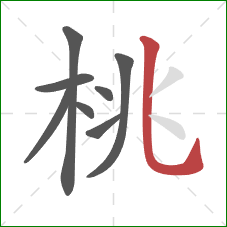 桃的笔顺第8画：竖弯钩