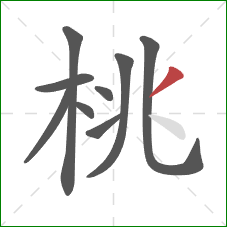 桃的笔顺第9画：撇