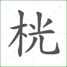 桄的部首 桄的部首