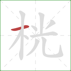 桄的笔顺第1画:横 桄的笔顺第1画:横