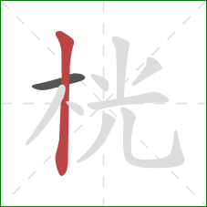 桄的笔顺第2画:竖 桄的笔顺第2画:竖