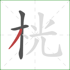 桄的笔顺第3画:撇 桄的笔顺第3画:撇