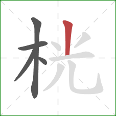桄的笔顺第5画:竖 桄的笔顺第5画:竖