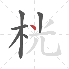 桄的笔顺第6画:点 桄的笔顺第6画:点