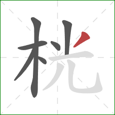 桄的笔顺第7画:撇 桄的笔顺第7画:撇