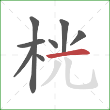 桄的笔顺第8画:横 桄的笔顺第8画:横