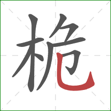 桅的笔顺第10画:竖弯钩 桅的笔顺第10画:竖弯钩