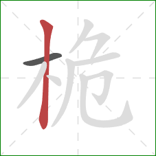 桅的笔顺第2画:竖 桅的笔顺第2画:竖