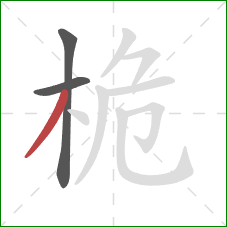 桅的笔顺第3画:撇 桅的笔顺第3画:撇